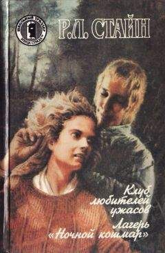 Роберт Стайн - Лагерь "Ночной кошмар"