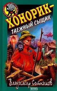 Владимир Сотников - Хонорик – таежный сыщик