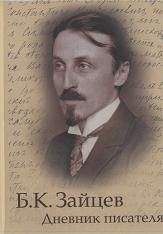 Борис Зайцев - Дневник писателя