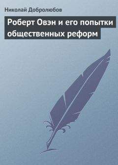 Николай Добролюбов - Роберт Овэн и его попытки общественных реформ