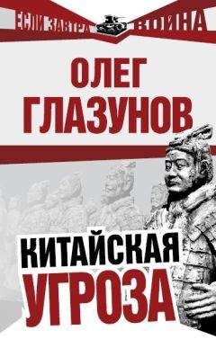 Олег Глазунов - Китайская угроза