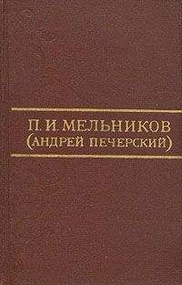Павел Мельников-Печерский - Тайные секты