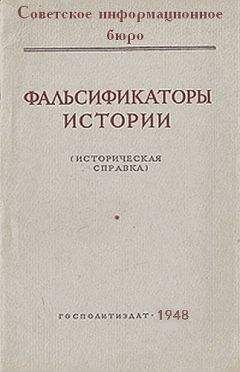 Советское информационное бюро - Фальсификаторы истории