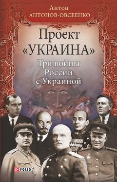 Антон Антонов-Овсеенко - Проект «Украина». Три войны России с Украиной