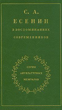 Сергей Есенин - С. А. Есенин в воспоминаниях современников. Том 2.