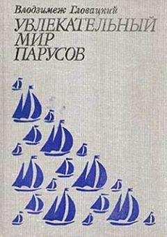 Володзимеж Гловацкий - Увлекательный мир парусов