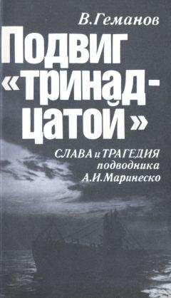 Виктор Геманов - Подвиг "тринадцатой". Слава и трагедия подводника А. И. Маринеско