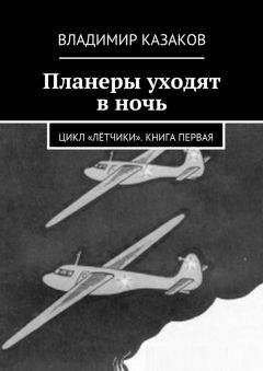 Владимир Казаков - Планеры уходят в ночь