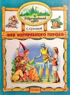 Сергей Сухинов - Фея Изумрудного Города (иллюстр. М. Мисуно)