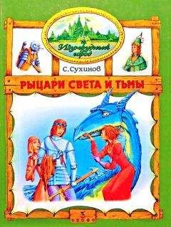 Сергей Сухинов - Рыцари Света и Тьмы (иллюстр. М. Мисуно)