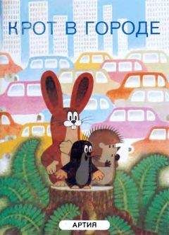 Й. Новотны - Крот в городе