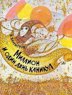 Евгений Велтистов - Миллион и один день каникул. Гум-Гам