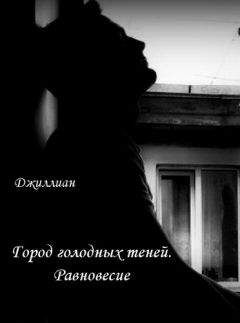 Ульяна Каршева - Город голодных теней. Равновесие