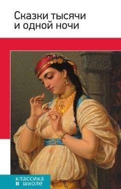 Сборник - Сказки тысячи и одной ночи