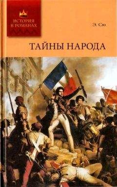 Эжен Сю - Тайны народа