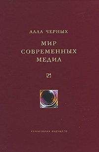 Алла Черных - Мир современных медиа
