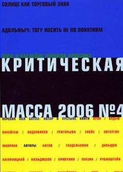 Журнал - Критическая Масса, 2006, № 4