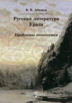 Владимир Абашев - Русская литература Урала. Проблемы геопоэтики