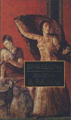 Эрик Бентли - Жизнь драмы