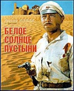 Валентин Ежов - Белое солнце путыни