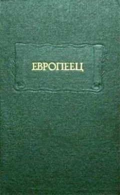 Иван Киреевский - Европеец