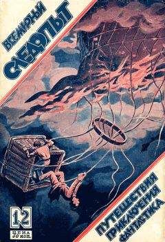 Андрей Платонов - Всемирный следопыт, 1926 № 12