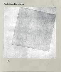 Казимир Малевич - Том 3. Супрематизм. Мир как беспредметность