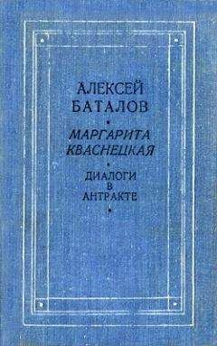 Алексей Баталов - Диалоги в антракте