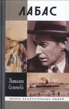 Наталья Семенова - Лабас