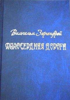 Вильгельм Зоргенфрей - Милосердная дорога