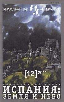 Хосе Бергамин - Лопе - земля и небо Испании. Эссе из книги “Приглушенный голос”