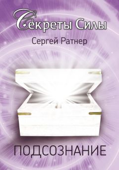 Сергей Ратнер - Подсознание