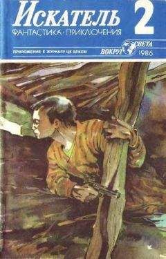 Виктор Пшеничников - Искатель. 1986. Выпуск №2