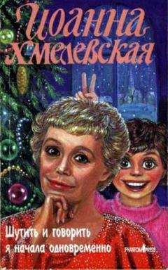 Иоанна Хмелевская - Шутить и говорить я начала одновременно
