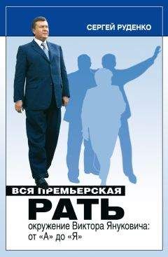 Сергей Руденко - Вся премьерская рать