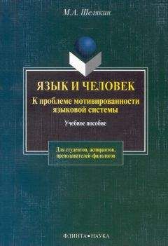 Михаил Шелякин - Язык и человек. К проблеме мотивированности языковой системы