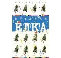 Елена Душечкина - Русская ёлка: История, мифология, литература