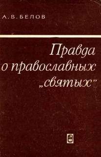 Анатолий Белов - Правда о православных "святых"