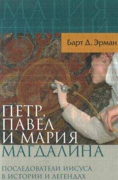 Барт Эрман - Петр, Павел и Мария Магдалина. Последователи Иисуса в истории и легендах