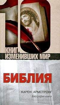 Карен Армстронг - Библия: Биография книги