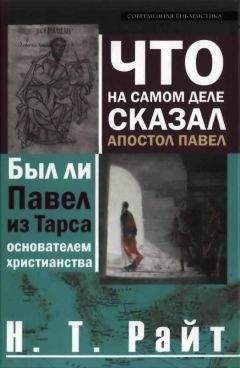 Том Райт - Что на самом деле сказал апостол Павел