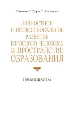 Геннадий Егоров - Личностное и профессиональное развитие взрослого человека в пространстве образования: теория и практика