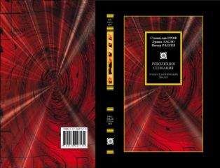 Станислав Гроф - Революция сознания. Трансатлантический диалог