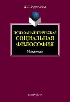 Янина Бороненкова - Психоаналитическая социальная философия