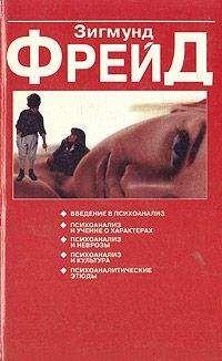 Зигмунд Фрейд - О психоанализе
