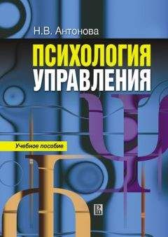 Наталья Антонова - Психология управления: учебное пособие