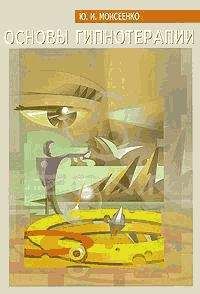 Юрий Моисеенко - Основы гипнотерапии