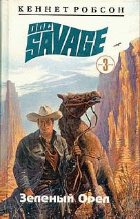 Кеннет Робсон - Зеленый Орел