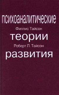 Филлис Тайсон - ПСИХОАНАЛИТИЧЕСКИЕ ТЕОРИИ РАЗВИТИЯ