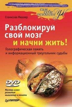 Станислав Мюллер - Разблокируй свой мозг и начни жить!